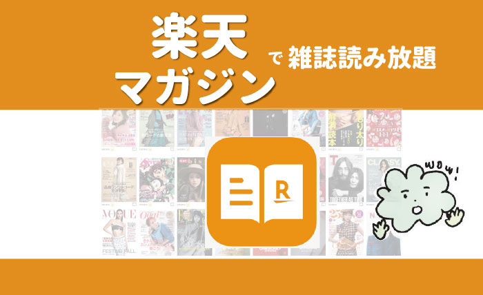 楽天マガジンはたまごクラブも読み放題 お得ポイントや使ってみた感想 楽天マガジンはたまごクラブも読み放題 お得ポイントや使ってみた感想