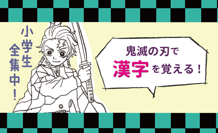 鬼滅の刃の漢字ドリル 練習帳まとめ 小学生の勉強に使える