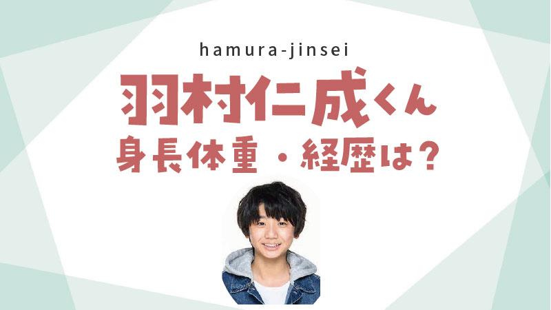 羽村仁成の身長高いけど伸びた 体重 出身地 所属グループを動画付きで紹介