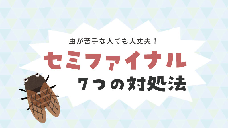 セミファイナルの対処法や死んだふりの見分け方は セミが怖いを克服する方法も