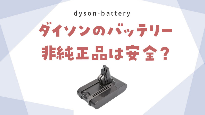 ダイソンバッテリー非純正品互換品