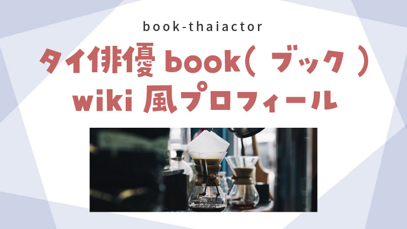 book（ブック）タイ俳優の身長体重wikiプロフィール
