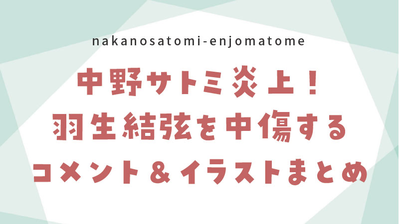 絵師中野サトミ炎上 羽生結弦へのやばい中傷コメント イラストまとめ