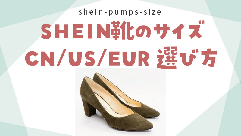 SHEIN靴サイズ表記