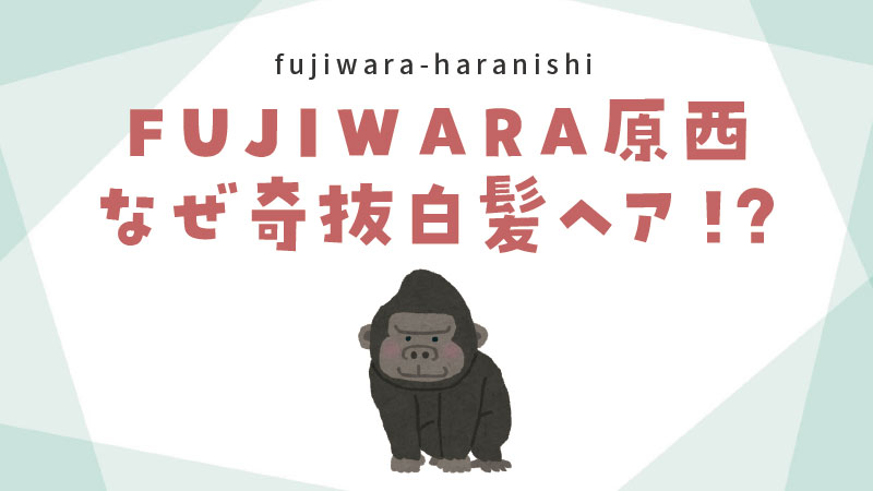 FUJIWARA原西白髪