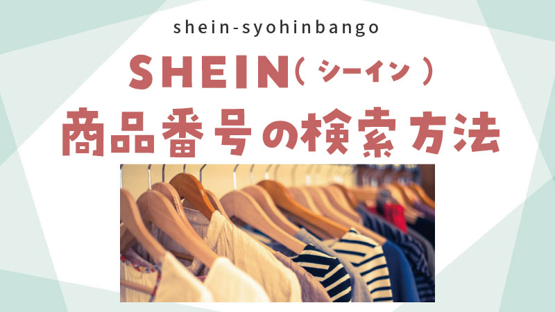 SHEIN商品番号検索の仕方