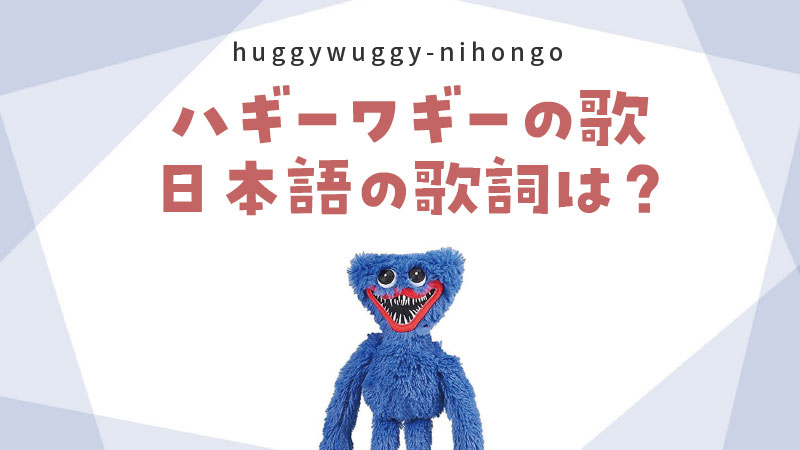 ハギーワギー歌の歌詞日本語