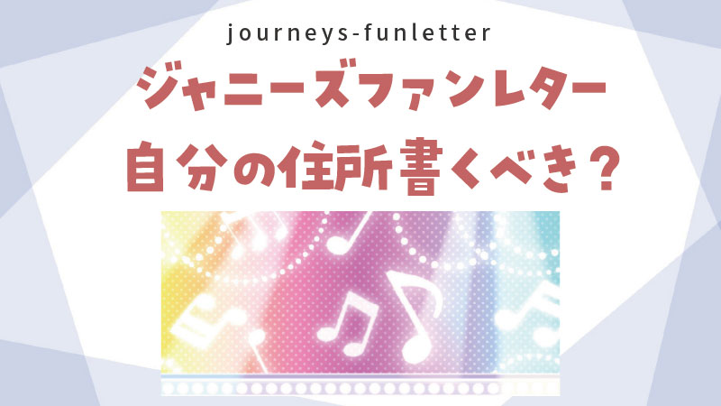 ジャニーズファンレターは自分の住所を封筒に書かないのが正解 返信用住所なしだとどうなる